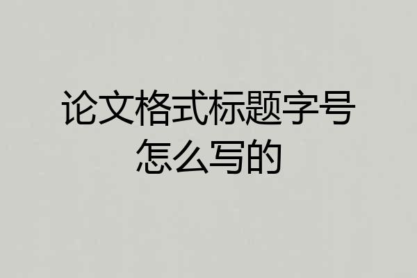 论文格式标题字号怎么写的