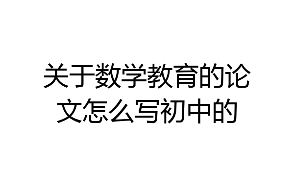 关于数学教育的论文怎么写初中的