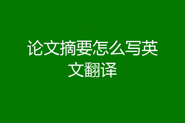 论文摘要怎么写英文翻译