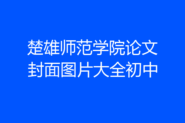 楚雄师范学院论文封面图片大全初中