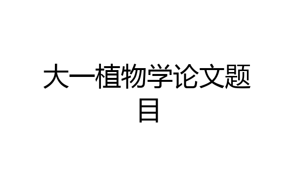大一植物学论文题目