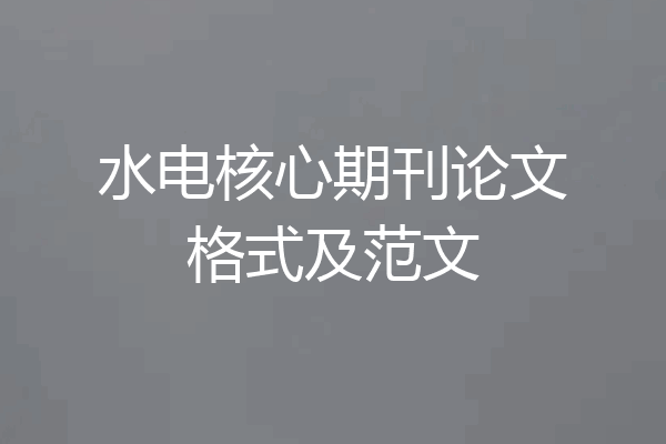 水电核心期刊论文格式及范文