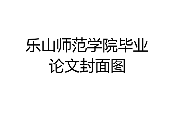 乐山师范学院毕业论文封面图