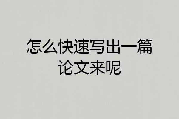 怎么快速写出一篇论文来呢