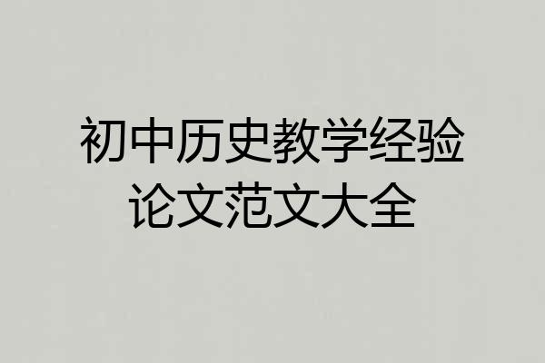 初中历史教学经验论文范文大全
