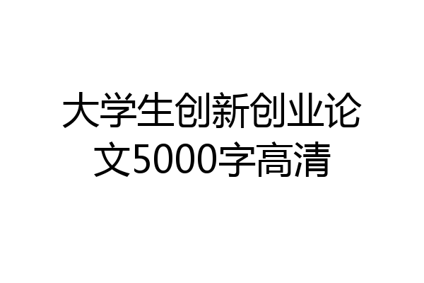 大学生创新创业论文5000字高清