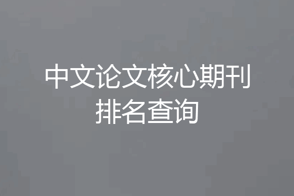 中文论文核心期刊排名查询