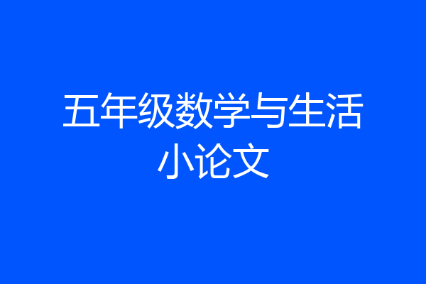 五年级数学与生活小论文