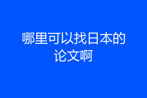 哪里可以找日本的论文啊