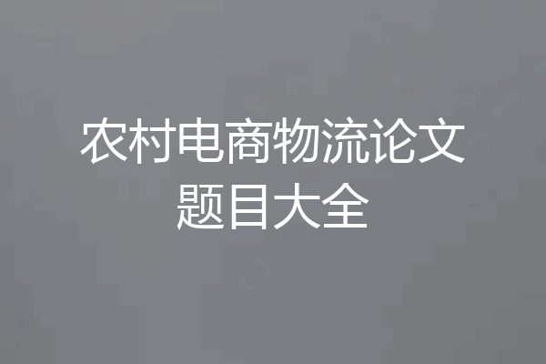 农村电商物流论文题目大全