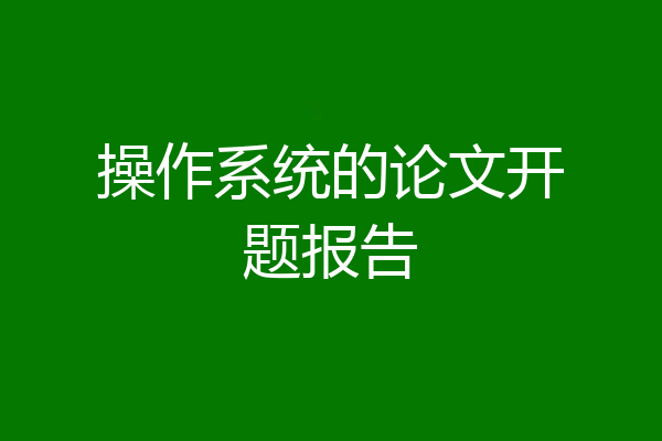 操作系统的论文开题报告