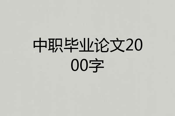 中职毕业论文2000字