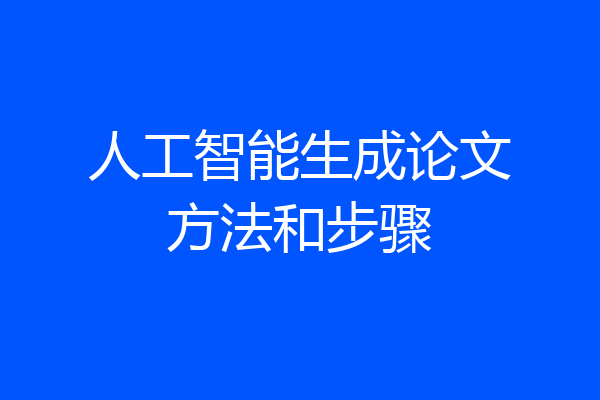 人工智能生成论文方法和步骤
