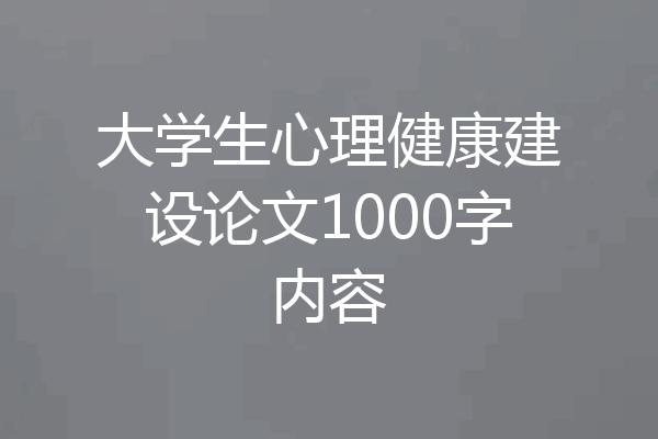 大学生心理健康建设论文1000字内容