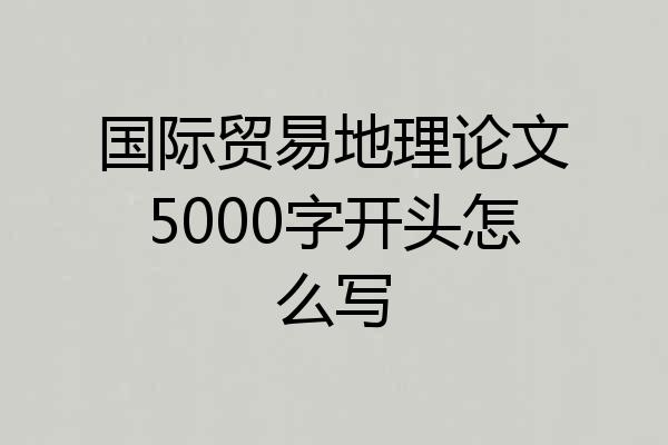 国际贸易地理论文5000字开头怎么写