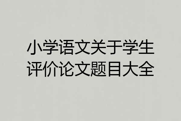 小学语文关于学生评价论文题目大全
