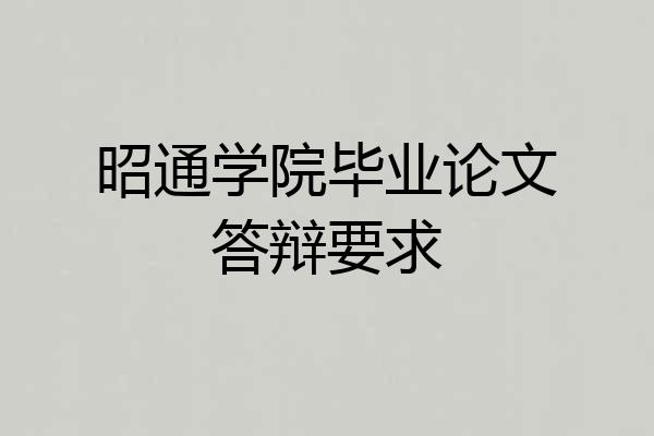 昭通学院毕业论文答辩要求