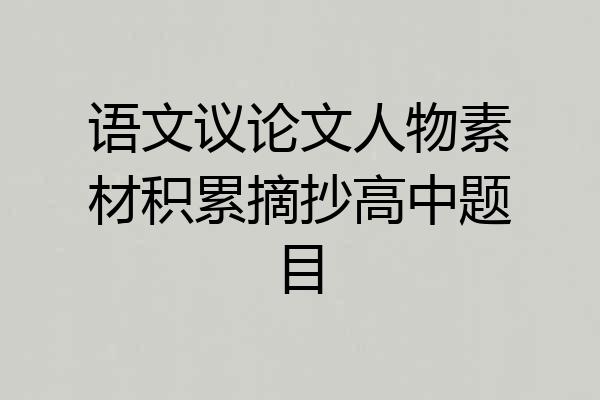 语文议论文人物素材积累摘抄高中题目