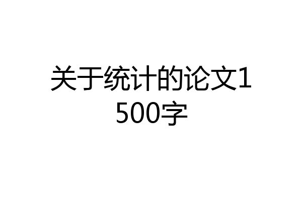 关于统计的论文1500字