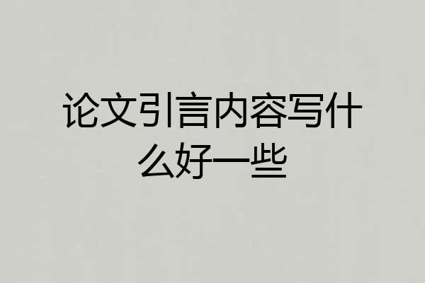 论文引言内容写什么好一些