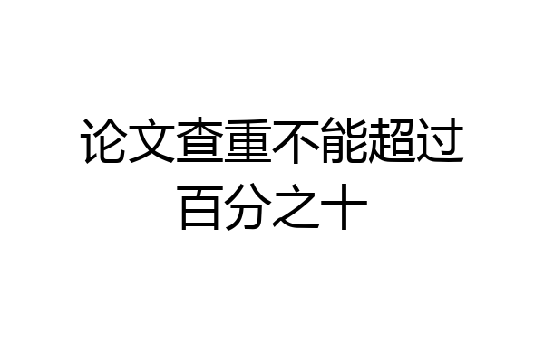 论文查重不能超过百分之十