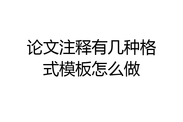 论文注释有几种格式模板怎么做