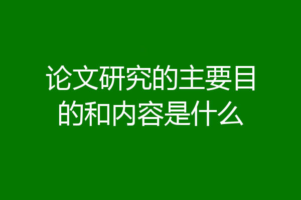 论文研究的主要目的和内容是什么
