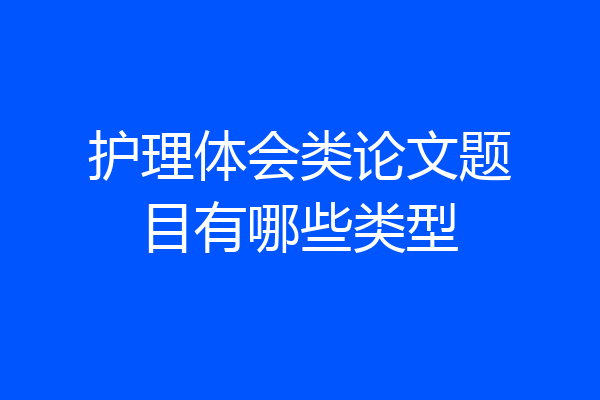 护理体会类论文题目有哪些类型