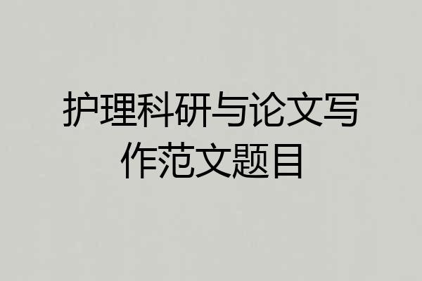 护理科研与论文写作范文题目