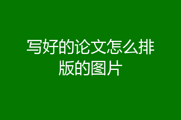 写好的论文怎么排版的图片
