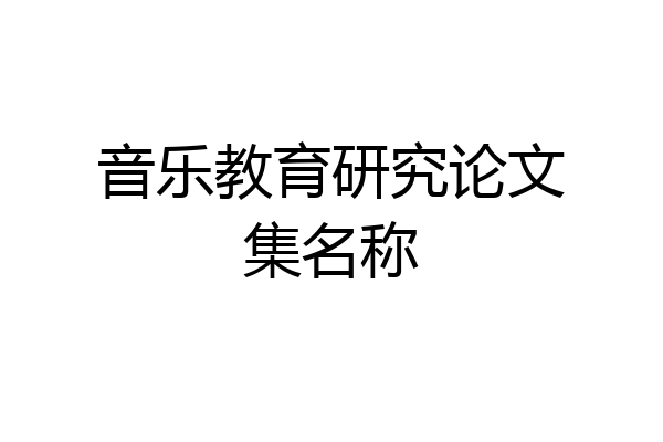 音乐教育研究论文集名称