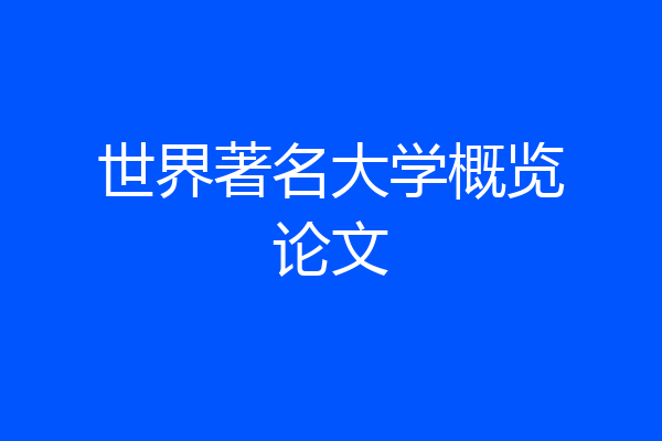 世界著名大学概览论文