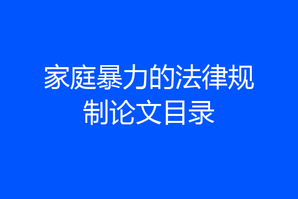 家庭暴力的法律规制论文目录