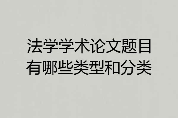 法学学术论文题目有哪些类型和分类