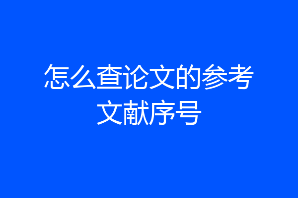 怎么查论文的参考文献序号