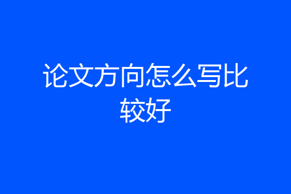 论文方向怎么写比较好