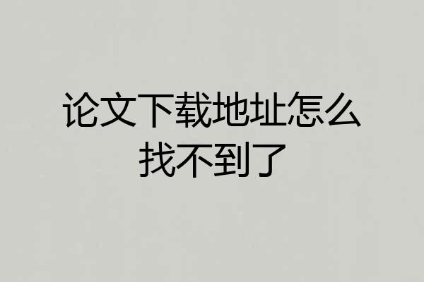 论文下载地址怎么找不到了