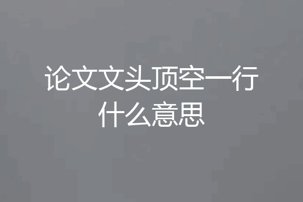 论文文头顶空一行什么意思