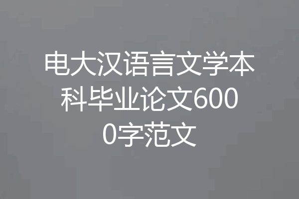电大汉语言文学本科毕业论文6000字范文
