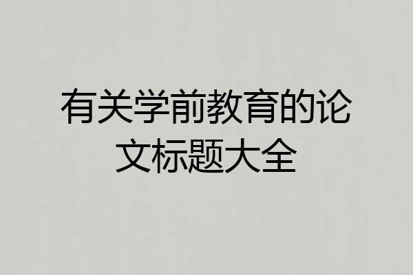 有关学前教育的论文标题大全