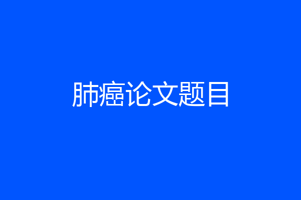 肺癌论文题目