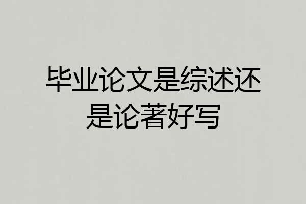 毕业论文是综述还是论著好写
