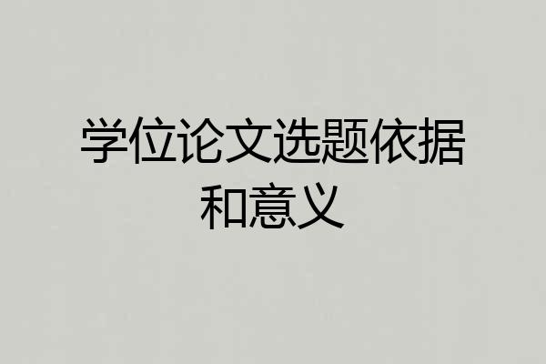 学位论文选题依据和意义
