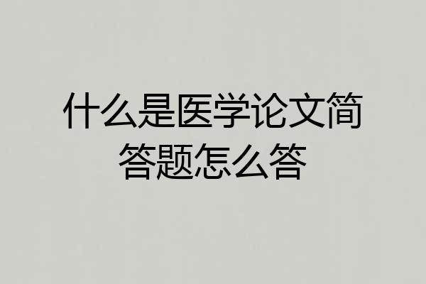 什么是医学论文简答题怎么答