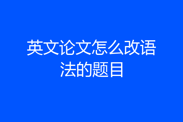 英文论文怎么改语法的题目