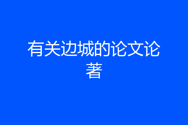 有关边城的论文论著
