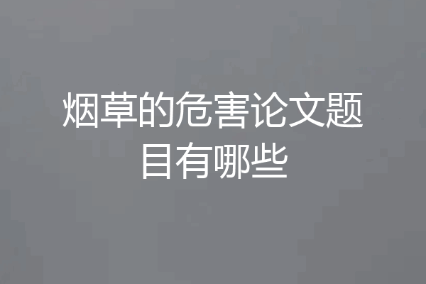 烟草的危害论文题目有哪些