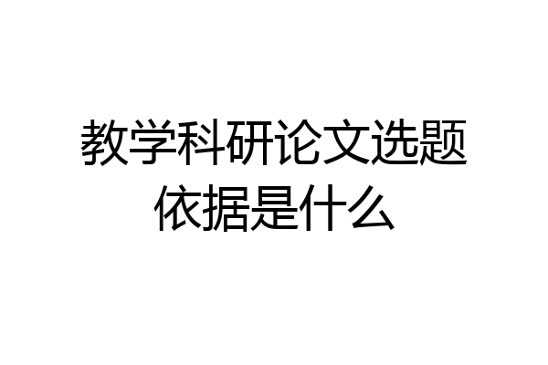 教学科研论文选题依据是什么