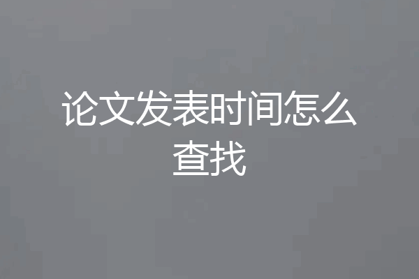 论文发表时间怎么查找