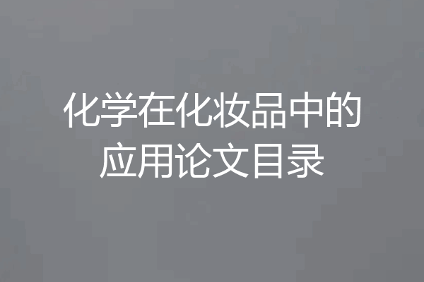 化学在化妆品中的应用论文目录